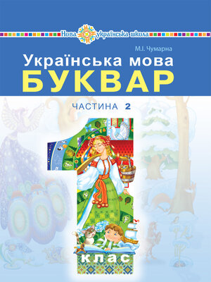 cover image of "Українська мова. Буквар" підручник для 1 класу закладів загальної середньої освіти (у 2-х частинах). Ч. 2